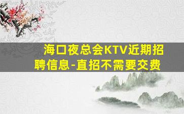日照夜总会招聘